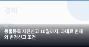동물등록 자진신고 10월까지, 과태료 면제와 변경신고 조건