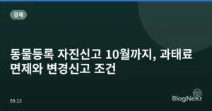 동물등록 자진신고 10월까지, 과태료 면제와 변경신고 조건