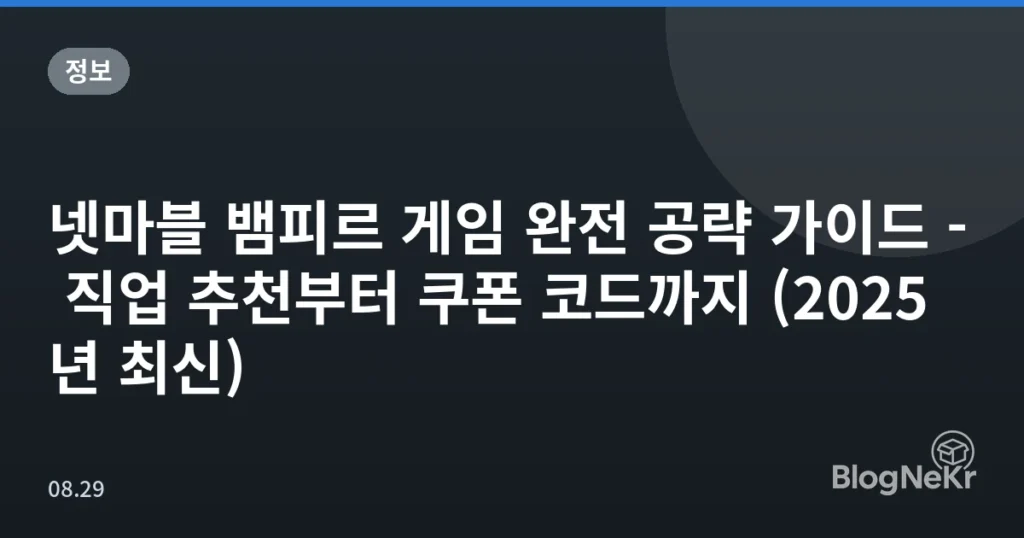 넷마블 뱀피르 게임 완전 공략 가이드 - 직업 추천부터 쿠폰 코드까지 (2025년 최신)