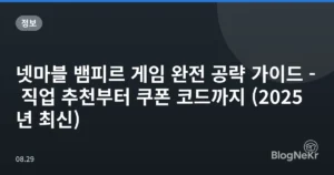 넷마블 뱀피르 게임 완전 공략 가이드 – 직업 추천부터 쿠폰 코드까지 (2025년 최신)