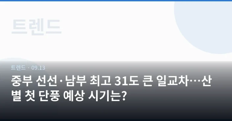 중부 선선·남부 최고 31도 큰 일교차…산별 첫 단풍 예상 시기는?
