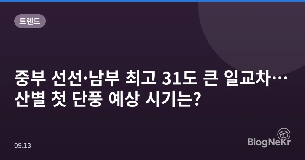 중부 선선·남부 최고 31도 큰 일교차…산별 첫 단풍 예상 시기는?