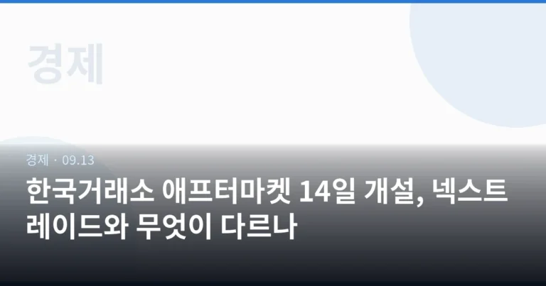 한국거래소 애프터마켓 14일 개설, 넥스트레이드와 무엇이 다르나