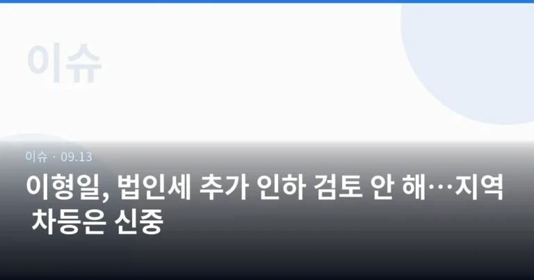 이형일, 법인세 추가 인하 검토 안 해…지역 차등은 신중