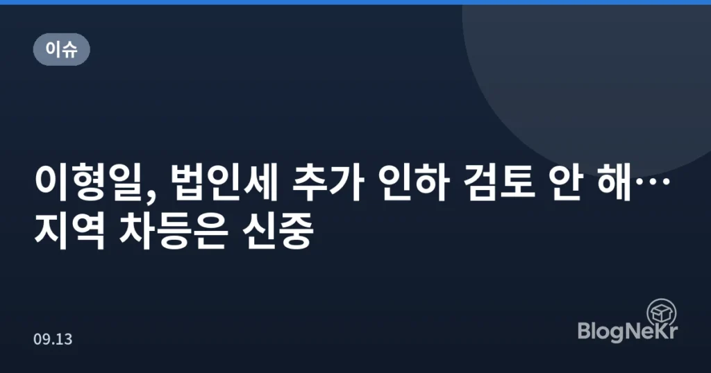 이형일, 법인세 추가 인하 검토 안 해…지역 차등은 신중
