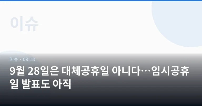 9월 28일은 대체공휴일 아니다…임시공휴일 발표도 아직