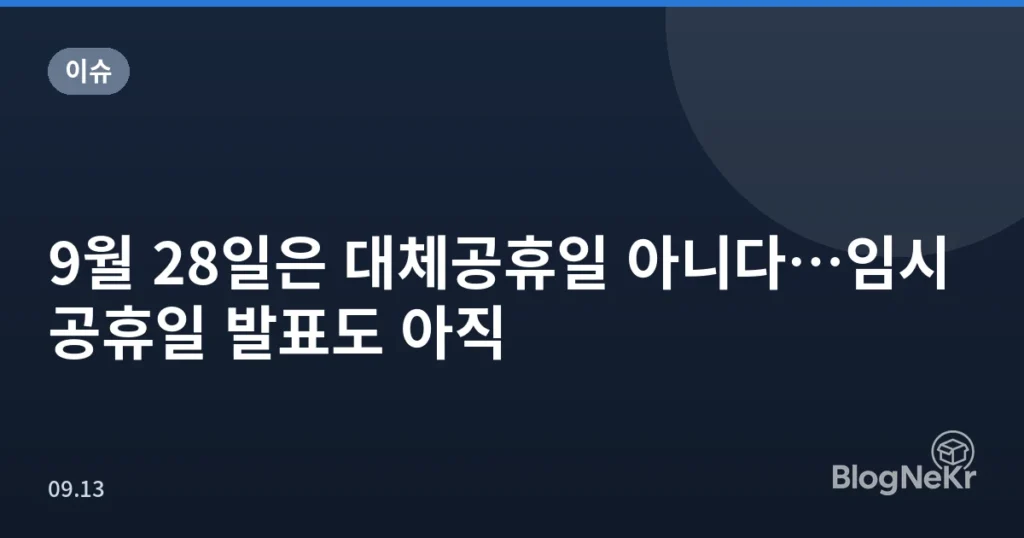 9월 28일은 대체공휴일 아니다…임시공휴일 발표도 아직