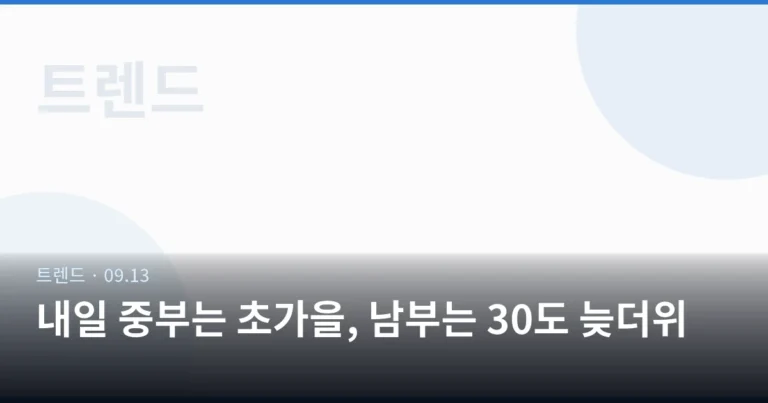 내일 중부는 초가을, 남부는 30도 늦더위