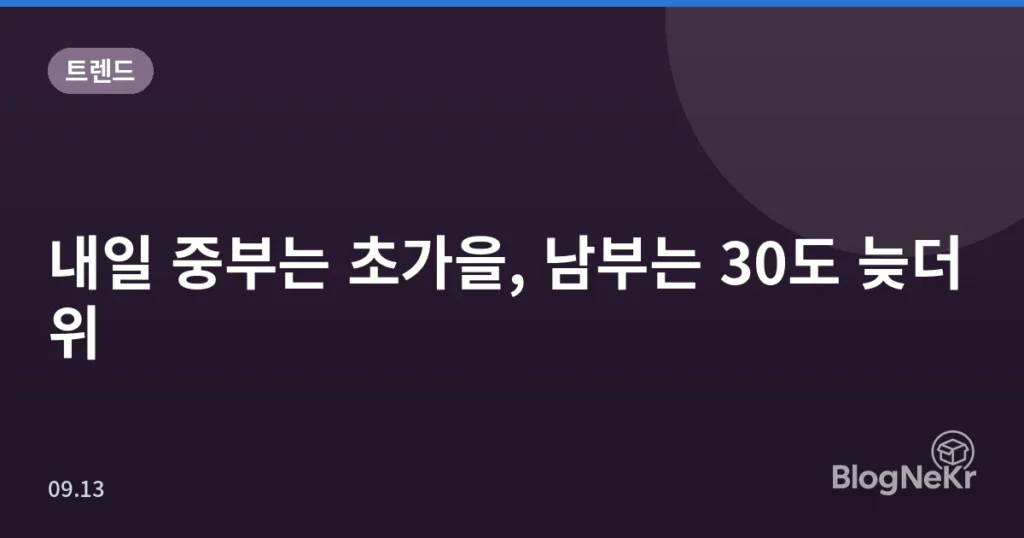 내일 중부는 초가을, 남부는 30도 늦더위