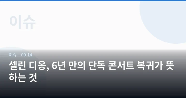 셀린 디옹, 6년 만의 단독 콘서트 복귀가 뜻하는 것