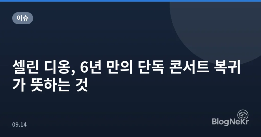 셀린 디옹, 6년 만의 단독 콘서트 복귀가 뜻하는 것