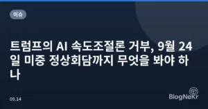 트럼프의 AI 속도조절론 거부, 9월 24일 미중 정상회담까지 무엇을 봐야 하나