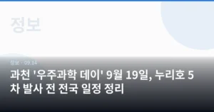 과천 ‘우주과학 데이’ 9월 19일, 누리호 5차 발사 전 전국 일정 정리