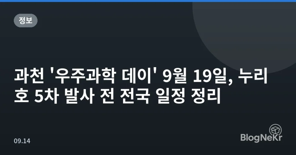 과천 '우주과학 데이' 9월 19일, 누리호 5차 발사 전 전국 일정 정리