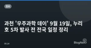 과천 ‘우주과학 데이’ 9월 19일, 누리호 5차 발사 전 전국 일정 정리