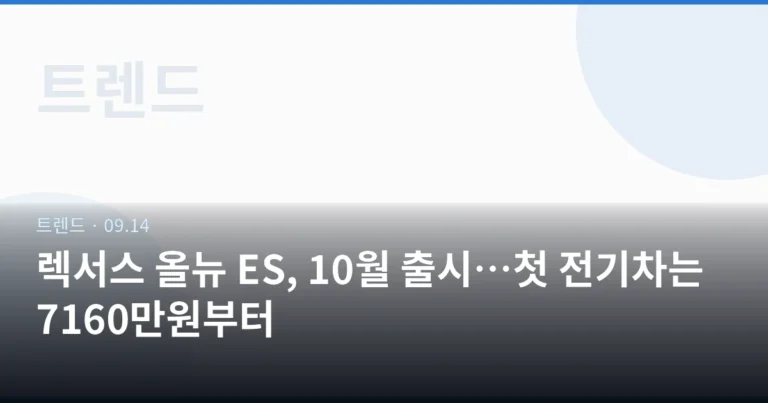 렉서스 올뉴 ES, 10월 출시…첫 전기차는 7160만원부터