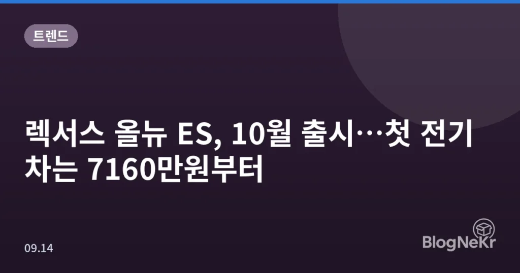 렉서스 올뉴 ES, 10월 출시…첫 전기차는 7160만원부터