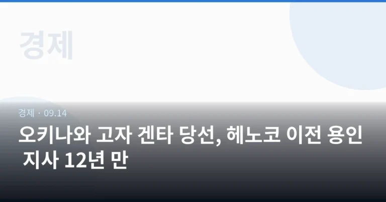 오키나와 고자 겐타 당선, 헤노코 이전 용인 지사 12년 만