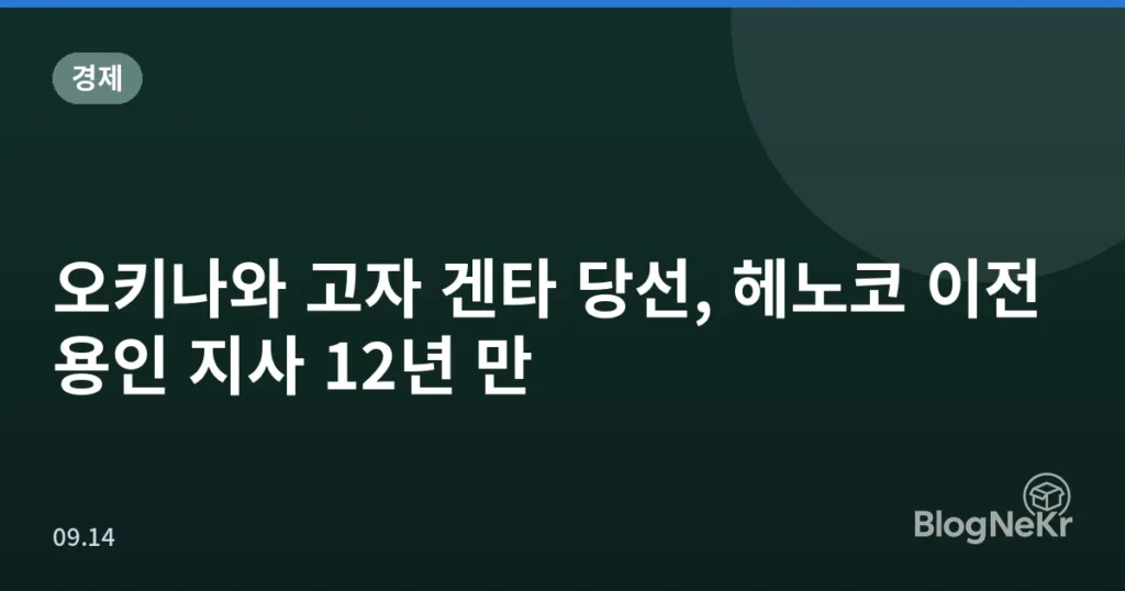 오키나와 고자 겐타 당선, 헤노코 이전 용인 지사 12년 만