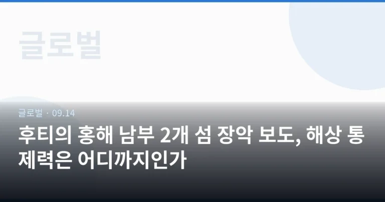 후티의 홍해 남부 2개 섬 장악 보도, 해상 통제력은 어디까지인가