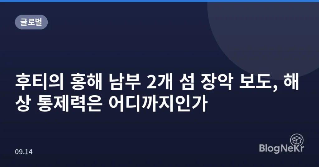 후티의 홍해 남부 2개 섬 장악 보도, 해상 통제력은 어디까지인가