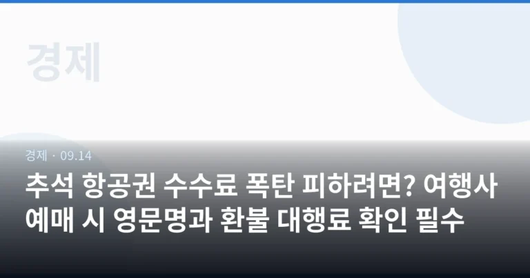 추석 항공권 수수료 폭탄 피하려면? 여행사 예매 시 영문명과 환불 대행료 확인 필수