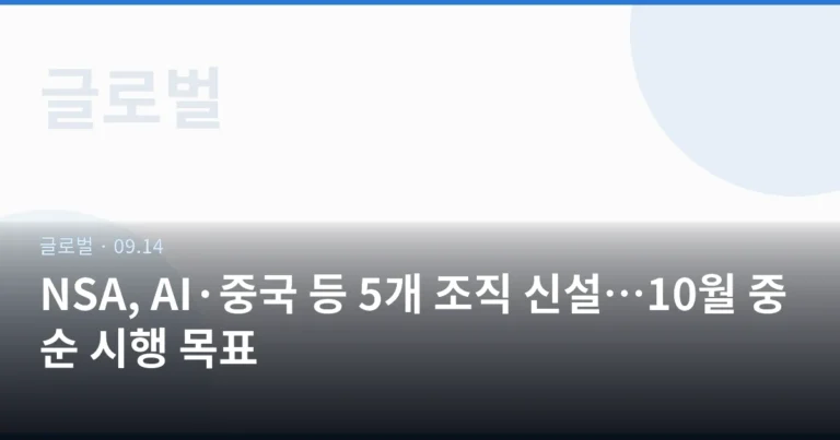 NSA, AI·중국 등 5개 조직 신설…10월 중순 시행 목표