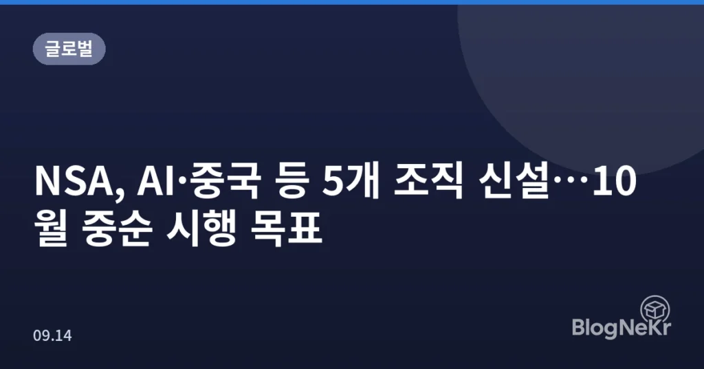 NSA, AI·중국 등 5개 조직 신설…10월 중순 시행 목표