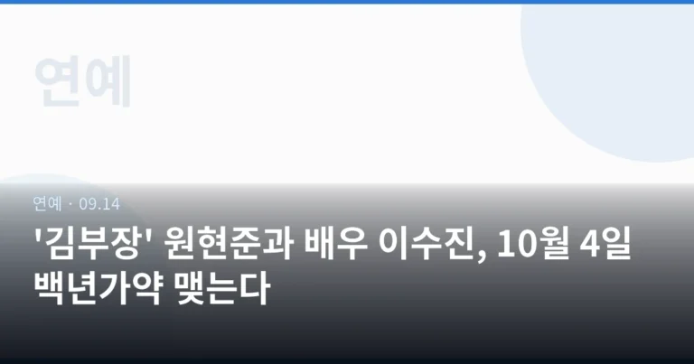 '김부장' 원현준과 배우 이수진, 10월 4일 백년가약 맺는다