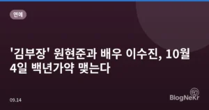‘김부장’ 원현준과 배우 이수진, 10월 4일 백년가약 맺는다