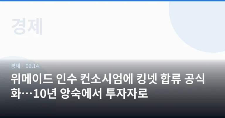 위메이드 인수 컨소시엄에 킹넷 합류 공식화…10년 앙숙에서 투자자로