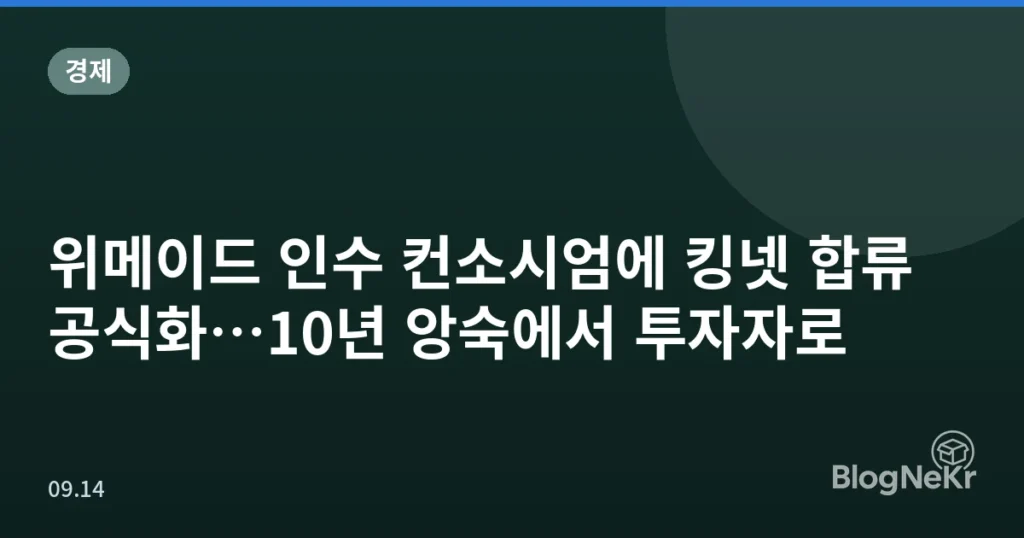 위메이드 인수 컨소시엄에 킹넷 합류 공식화…10년 앙숙에서 투자자로