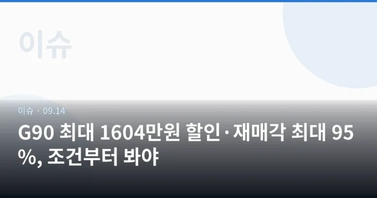 G90 최대 1604만원 할인·재매각 최대 95%, 조건부터 봐야
