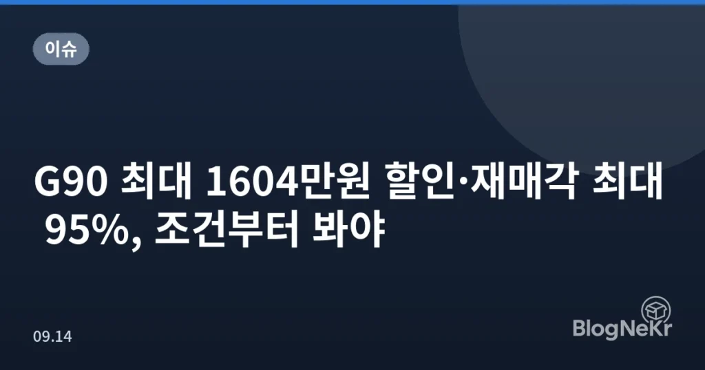 G90 최대 1604만원 할인·재매각 최대 95%, 조건부터 봐야
