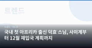 국내 첫 아프리카 출신 덕효 스님, 사미계부터 12월 재입국 계획까지