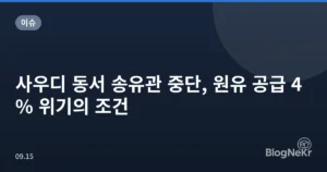 사우디 동서 송유관 중단, 원유 공급 4% 위기의 조건