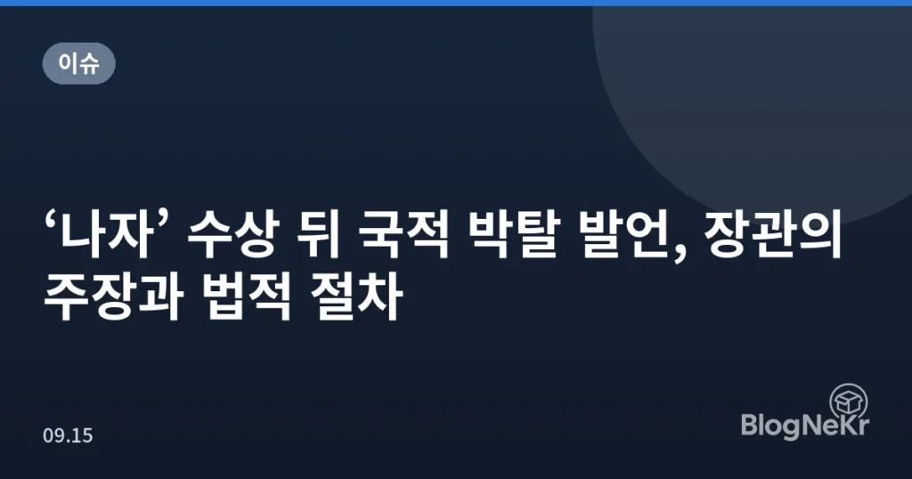 ‘나자’ 수상 뒤 국적 박탈 발언, 장관의 주장과 법적 절차