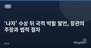 ‘나자’ 수상 뒤 국적 박탈 발언, 장관의 주장과 법적 절차