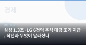 삼성 1.3조·LG 6천억 추석 대금 조기 지급, 작년과 무엇이 달라졌나