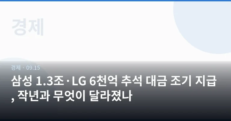 삼성 1.3조·LG 6천억 추석 대금 조기 지급, 작년과 무엇이 달라졌나