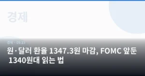 원·달러 환율 1347.3원 마감, FOMC 앞둔 1340원대 읽는 법