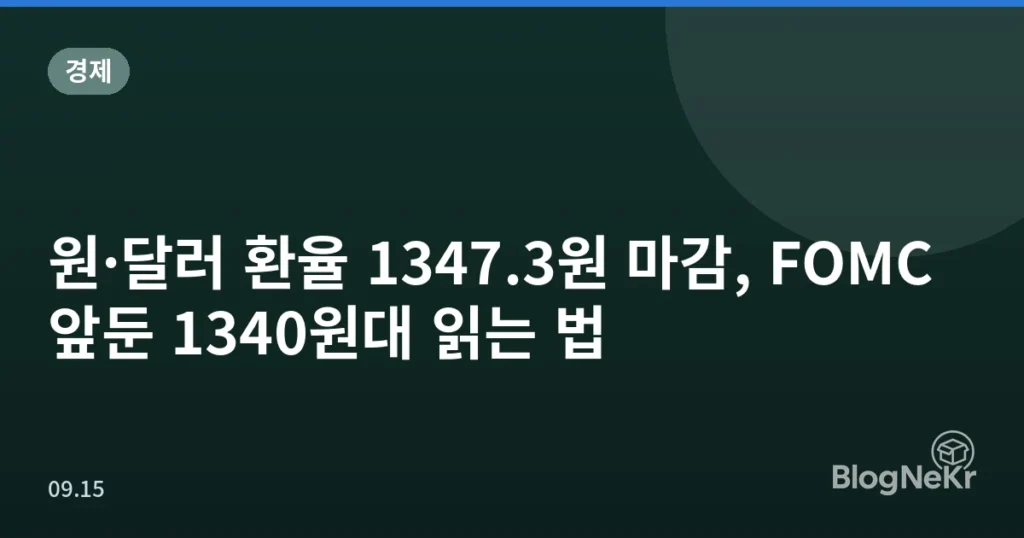 원·달러 환율 1347.3원 마감, FOMC 앞둔 1340원대 읽는 법