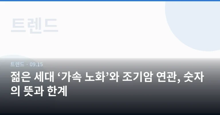 젊은 세대 ‘가속 노화’와 조기암 연관, 숫자의 뜻과 한계