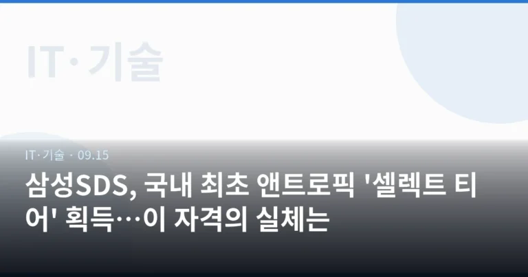 삼성SDS, 국내 최초 앤트로픽 '셀렉트 티어' 획득…이 자격의 실체는
