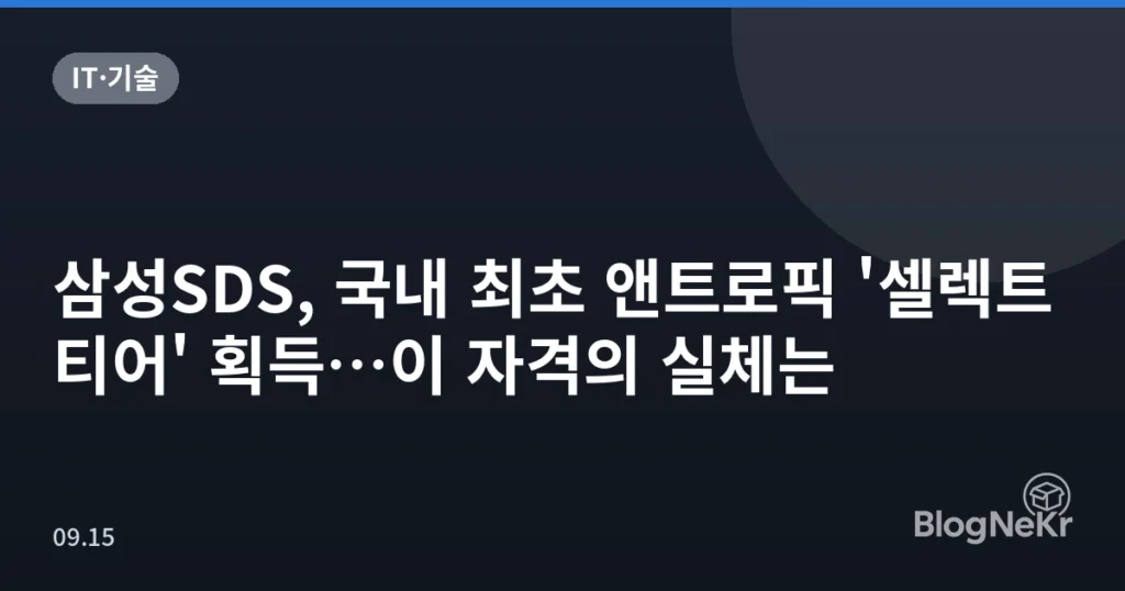삼성SDS, 국내 최초 앤트로픽 '셀렉트 티어' 획득…이 자격의 실체는