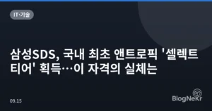 삼성SDS, 국내 최초 앤트로픽 ‘셀렉트 티어’ 획득…이 자격의 실체는