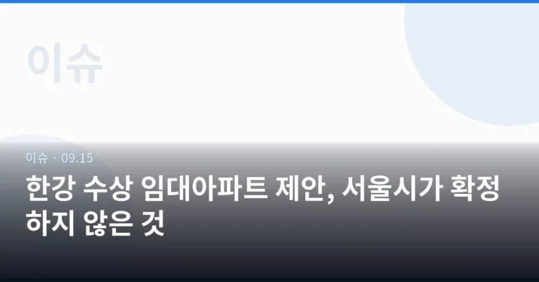 한강 수상 임대아파트 제안, 서울시가 확정하지 않은 것