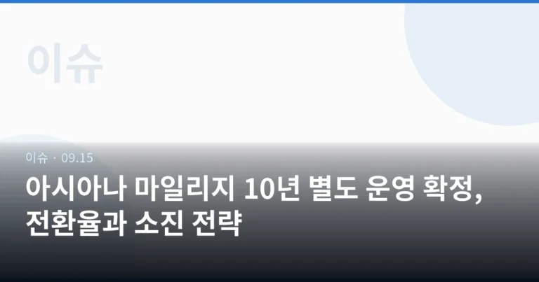 아시아나 마일리지 10년 별도 운영 확정, 전환율과 소진 전략