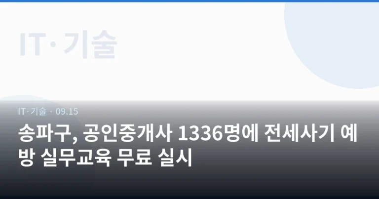 송파구, 공인중개사 1336명에 전세사기 예방 실무교육 무료 실시