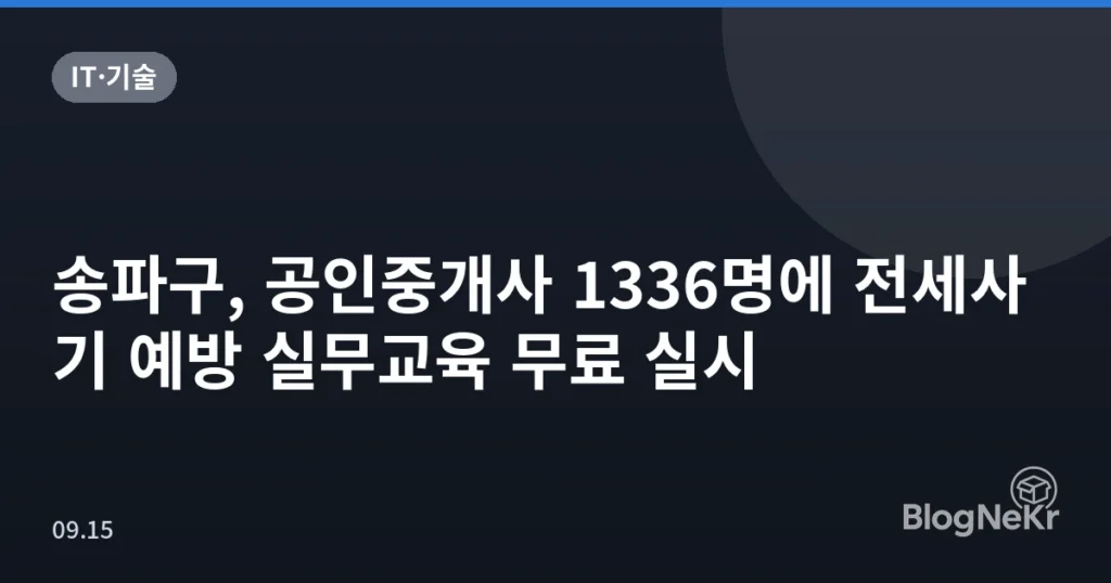 송파구, 공인중개사 1336명에 전세사기 예방 실무교육 무료 실시